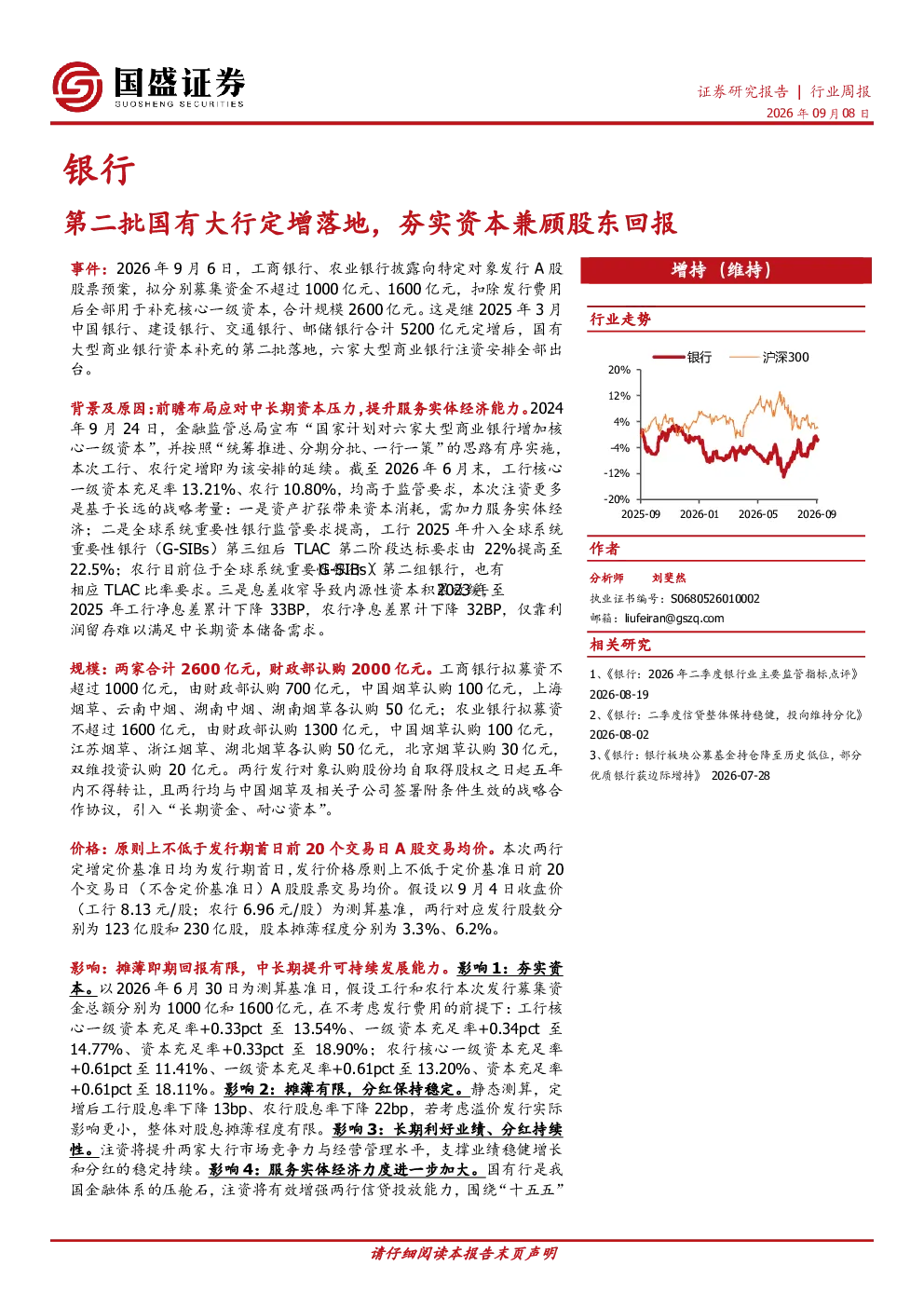 第二批国有大行定增落地，夯实资本兼顾股东回报