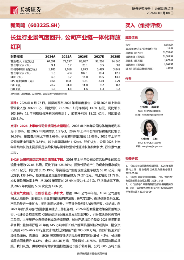 公司动态点评：长丝行业景气度回升，公司产业链一体化释放红利