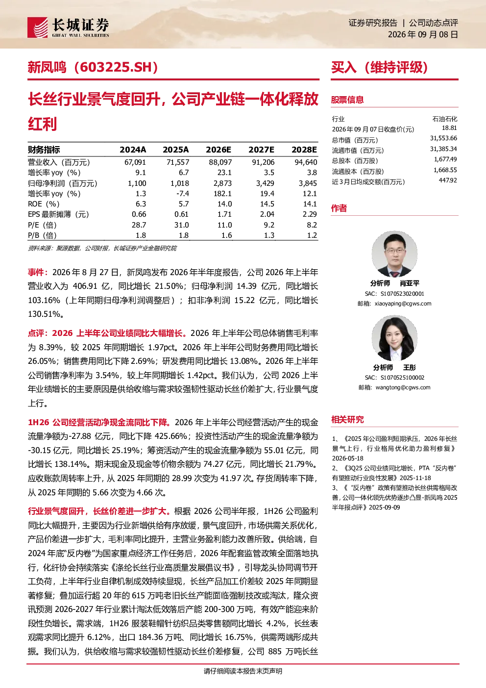 公司动态点评：长丝行业景气度回升，公司产业链一体化释放红利