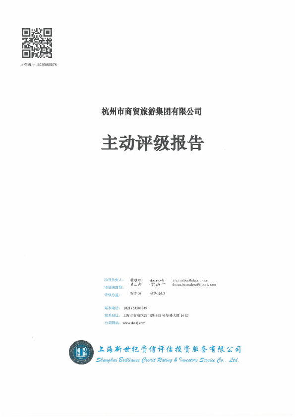 杭州市商贸旅游集团有限公司主动评级报告