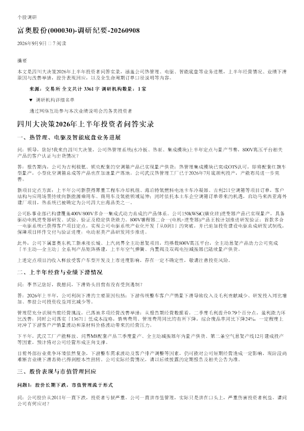 富奥股份(000030)2026年上半年投资者问答实录调研纪要