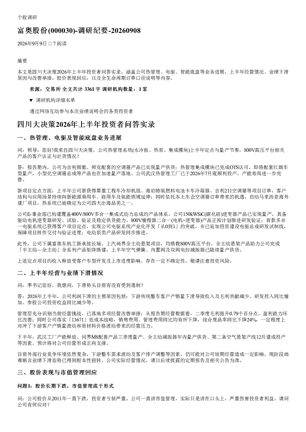 富奥股份(000030)2026年上半年投资者问答实录调研纪要