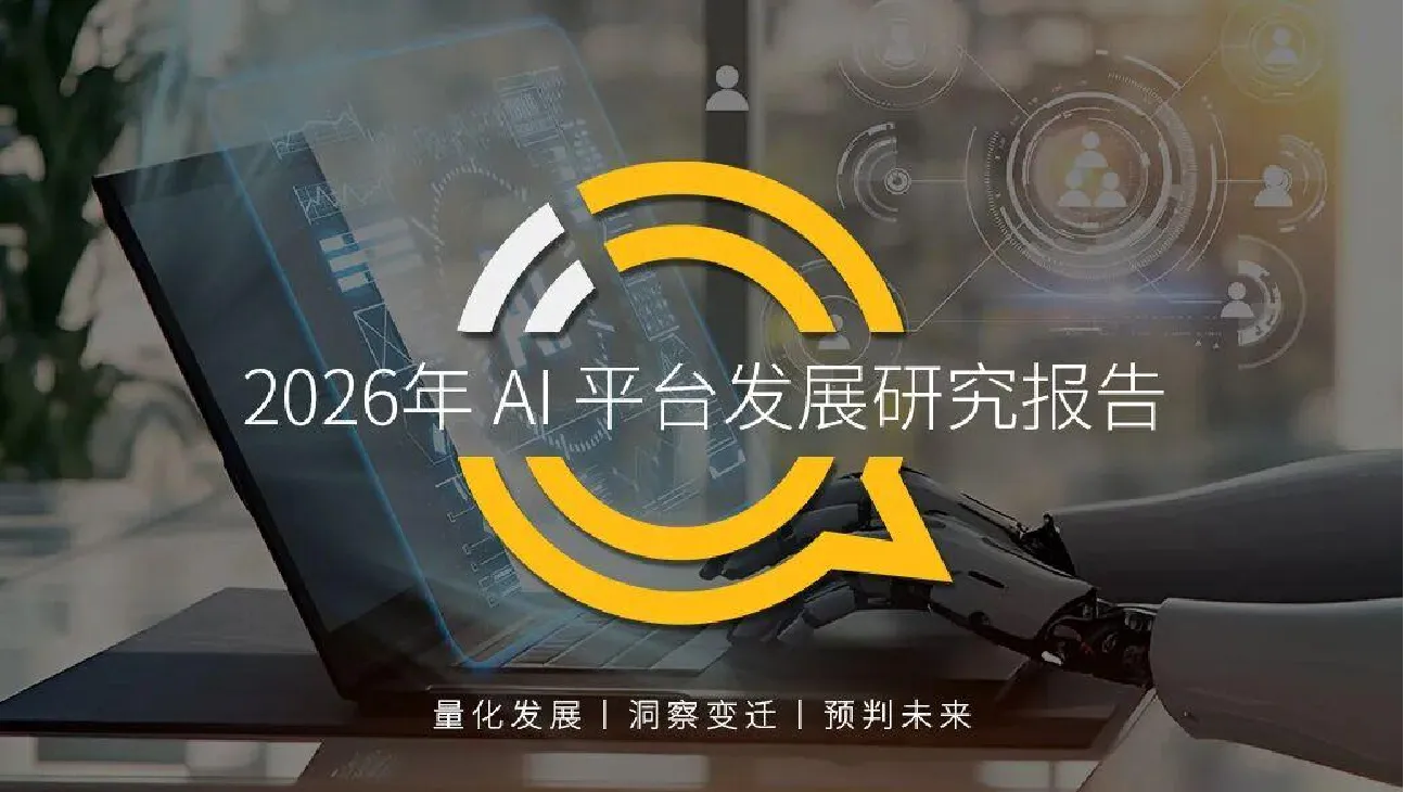 2026年AI平台发展研究报告