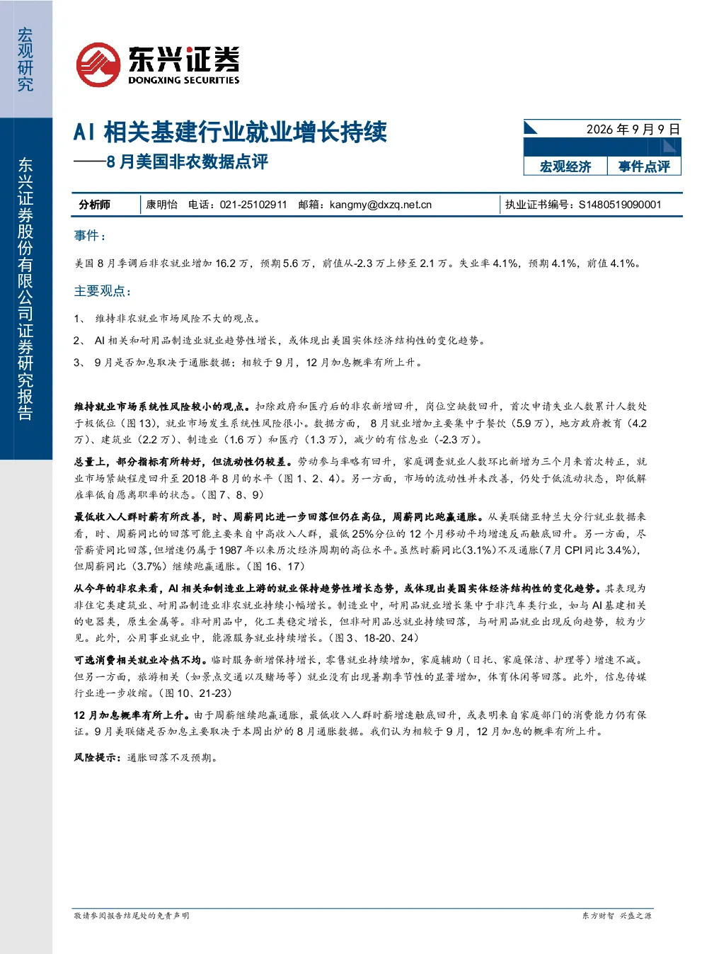 8月美国非农数据点评：AI相关基建行业就业增长持续