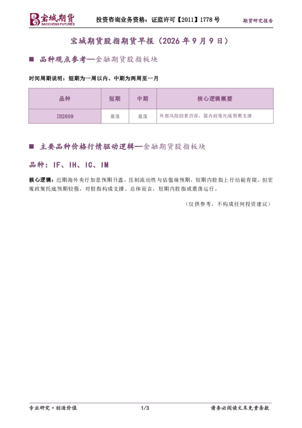 宝城期货股指期货早报（2026年9月9日）