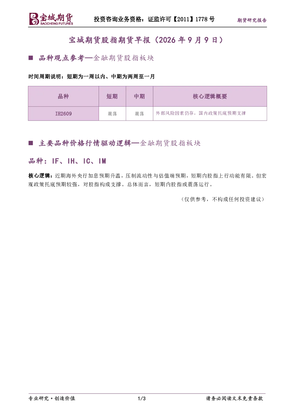 宝城期货股指期货早报（2026年9月9日）