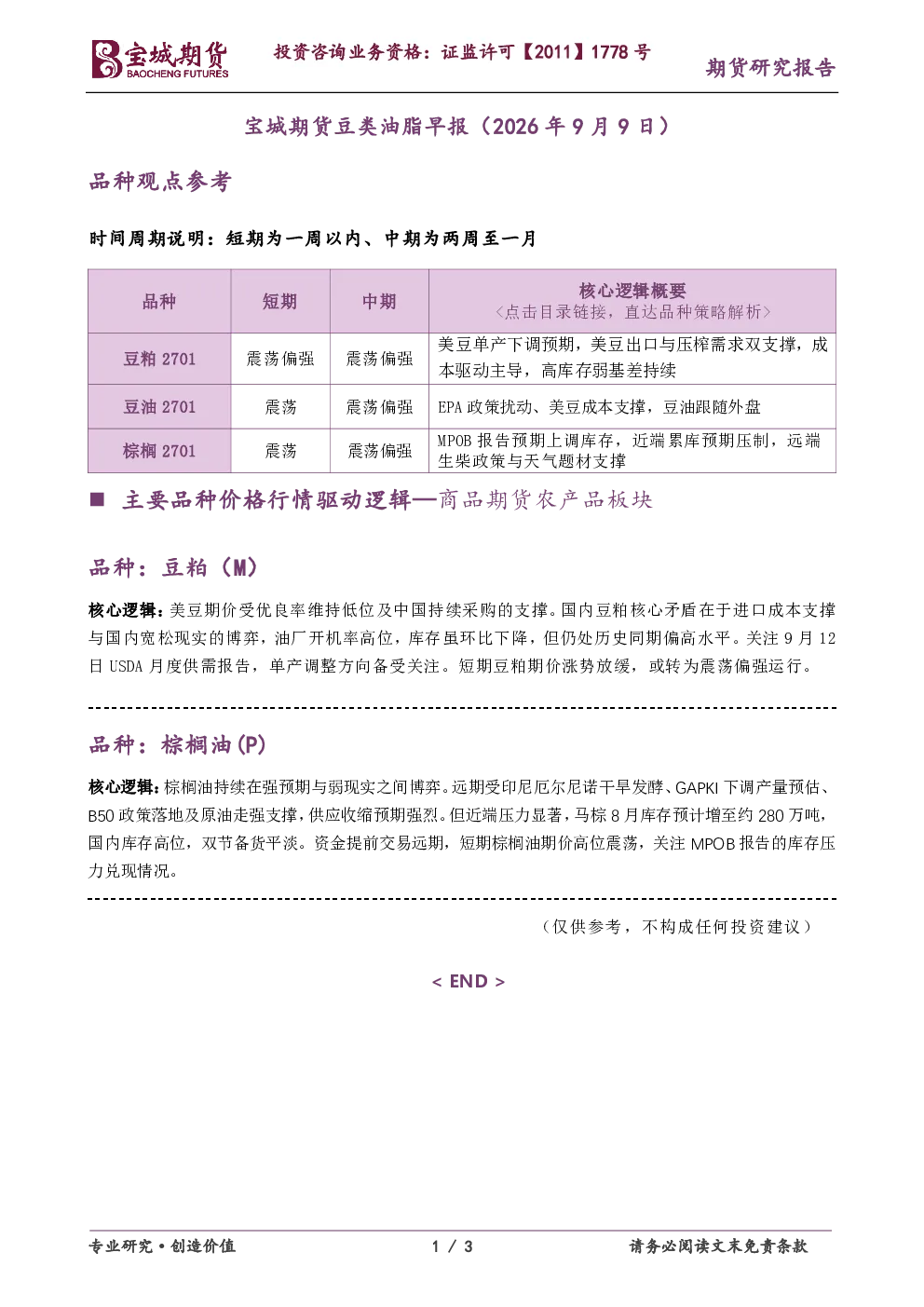 宝城期货豆类油脂早报（2026年9月9日）