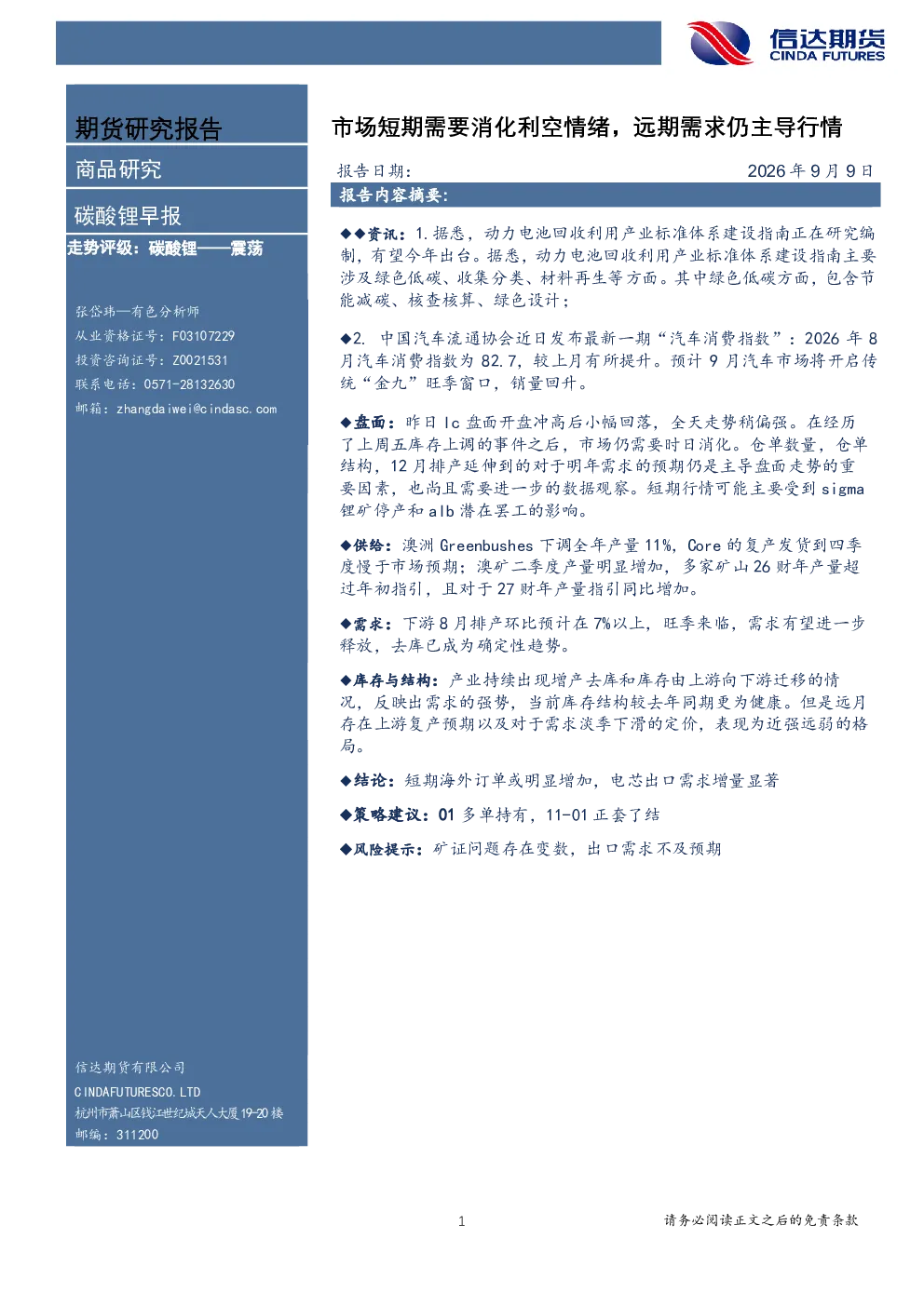 碳酸锂早报：市场短期需要消化利空情绪，远期需求仍主导行情