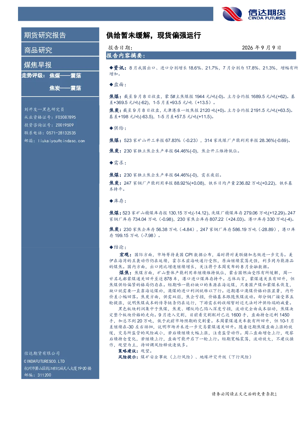 煤焦早报：供给暂未缓解，现货偏强运行