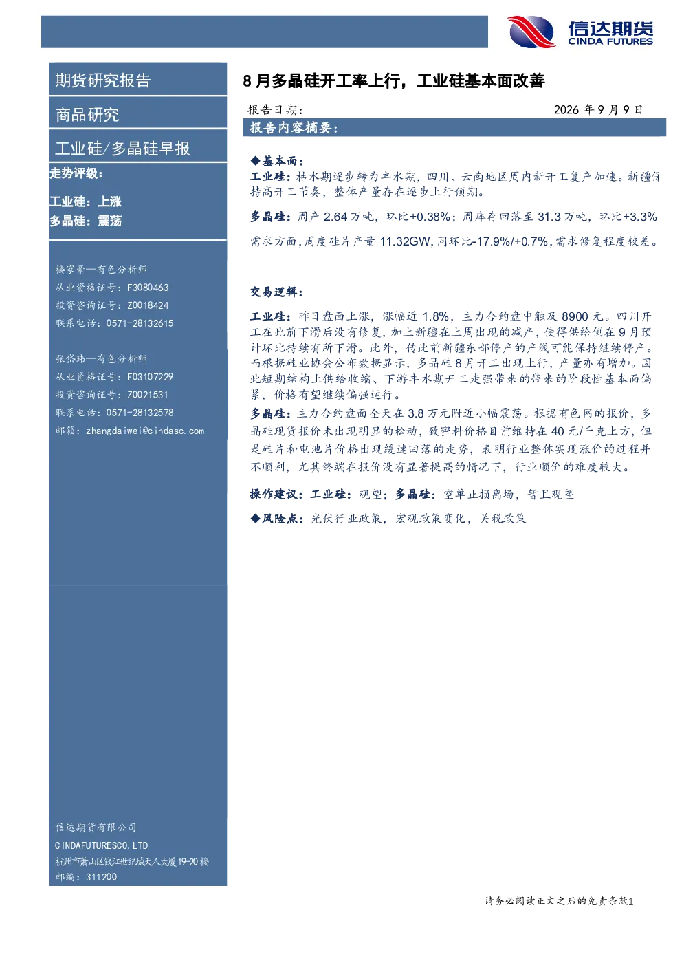 工业硅/多晶硅早报：8月多晶硅开工率上行，工业硅基本面改善