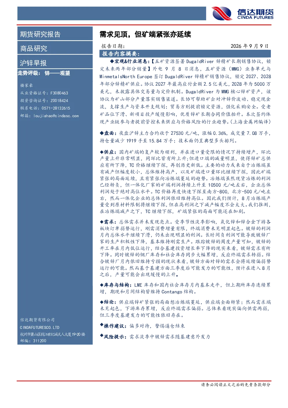 沪锌早报：需求见顶，但矿端紧张亦延续
