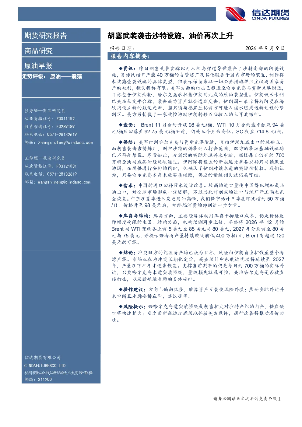 原油早报：胡塞武装袭击沙特设施，油价再次上升
