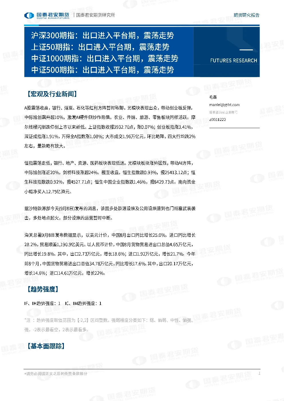 沪深300期指：出口进入平台期，震荡走势 上证50期指：出口进入平台期，震荡走势 中证1000期指：出口进入平台期，震荡走势 中证500期指：出口进入平台期，震荡走势