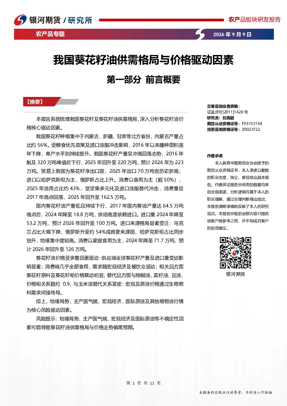 农产品专题：我国葵花籽油供需格局与价格驱动因素