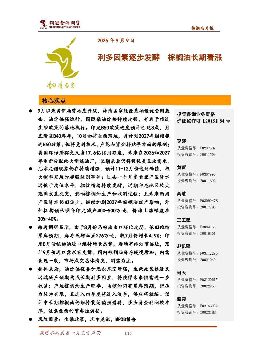 棕榈油月报：利多因素逐步发酵 棕榈油长期看涨