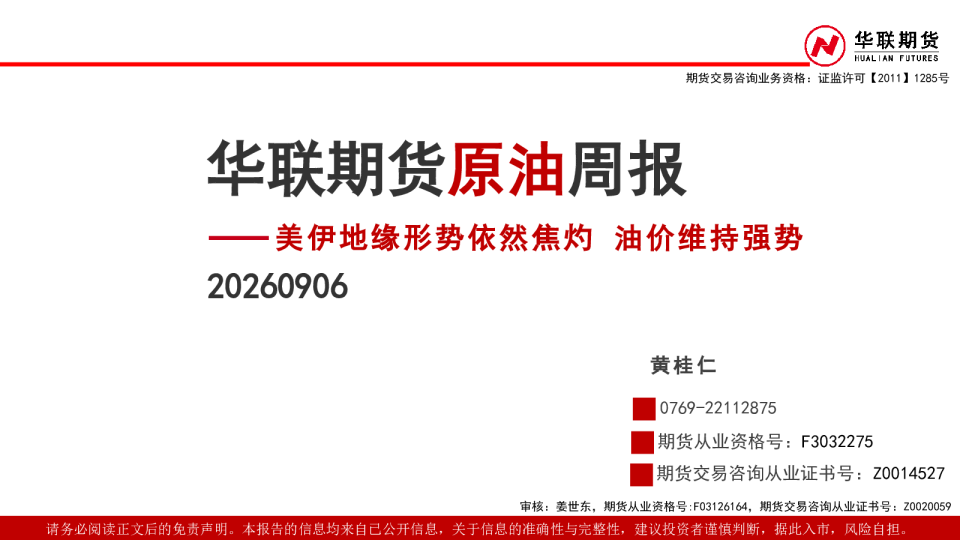 原油周报：美伊地缘形势依然焦灼，油价维持强势