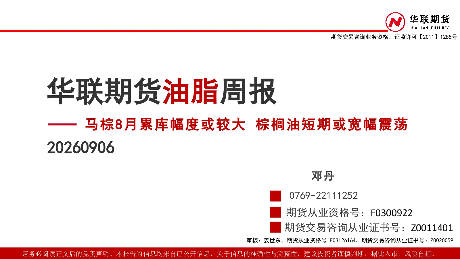 油脂周报：马棕8月累库幅度或较大，棕榈油短期或宽幅震荡
