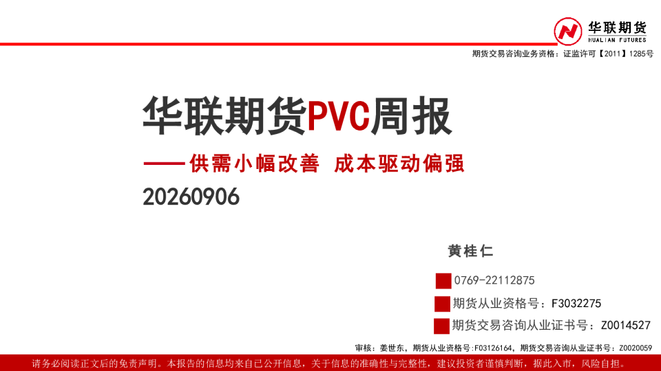 华联期货供需小幅改善，成本驱动偏强