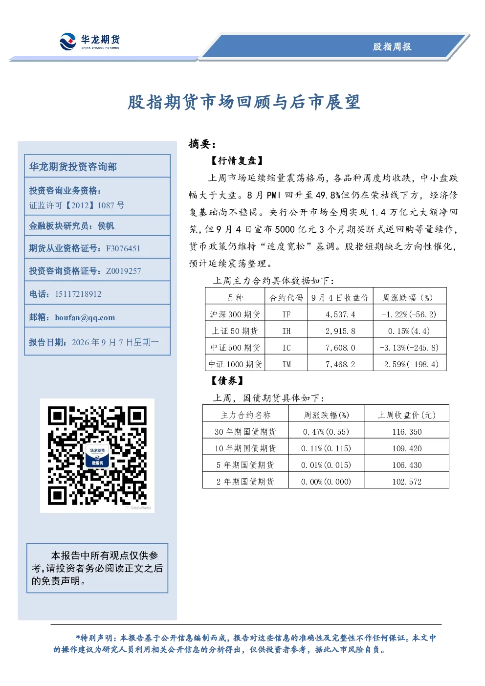 股指期货市场回顾与后市展望