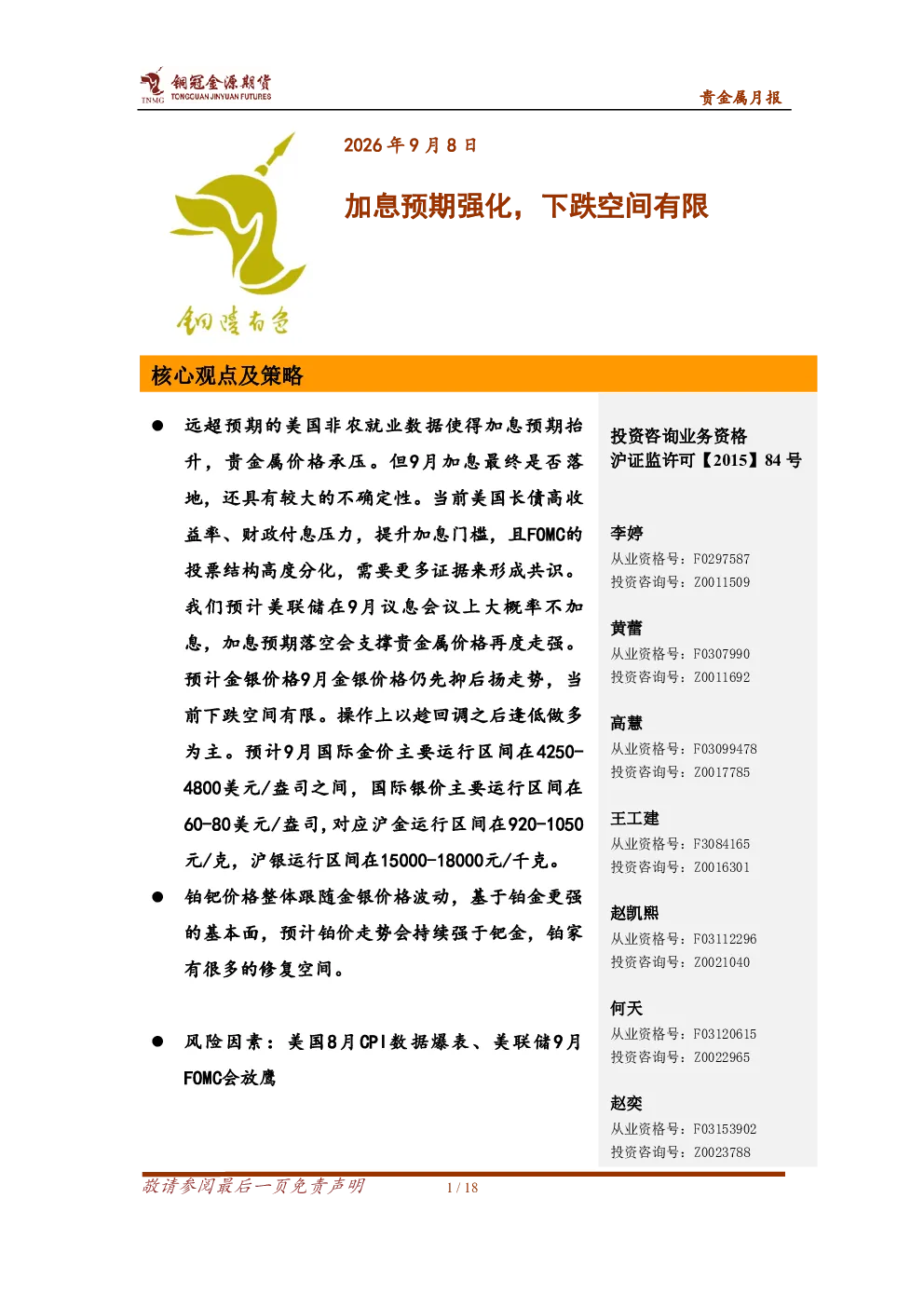 加息预期强化，下跌空间有限