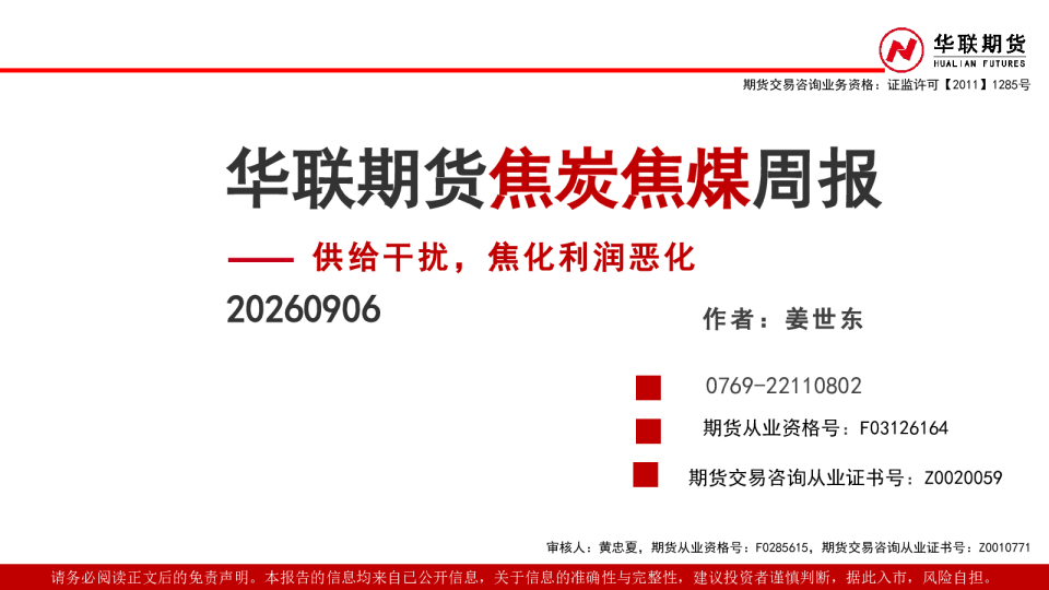 焦炭焦煤周报：供给干扰，焦化利润恶化