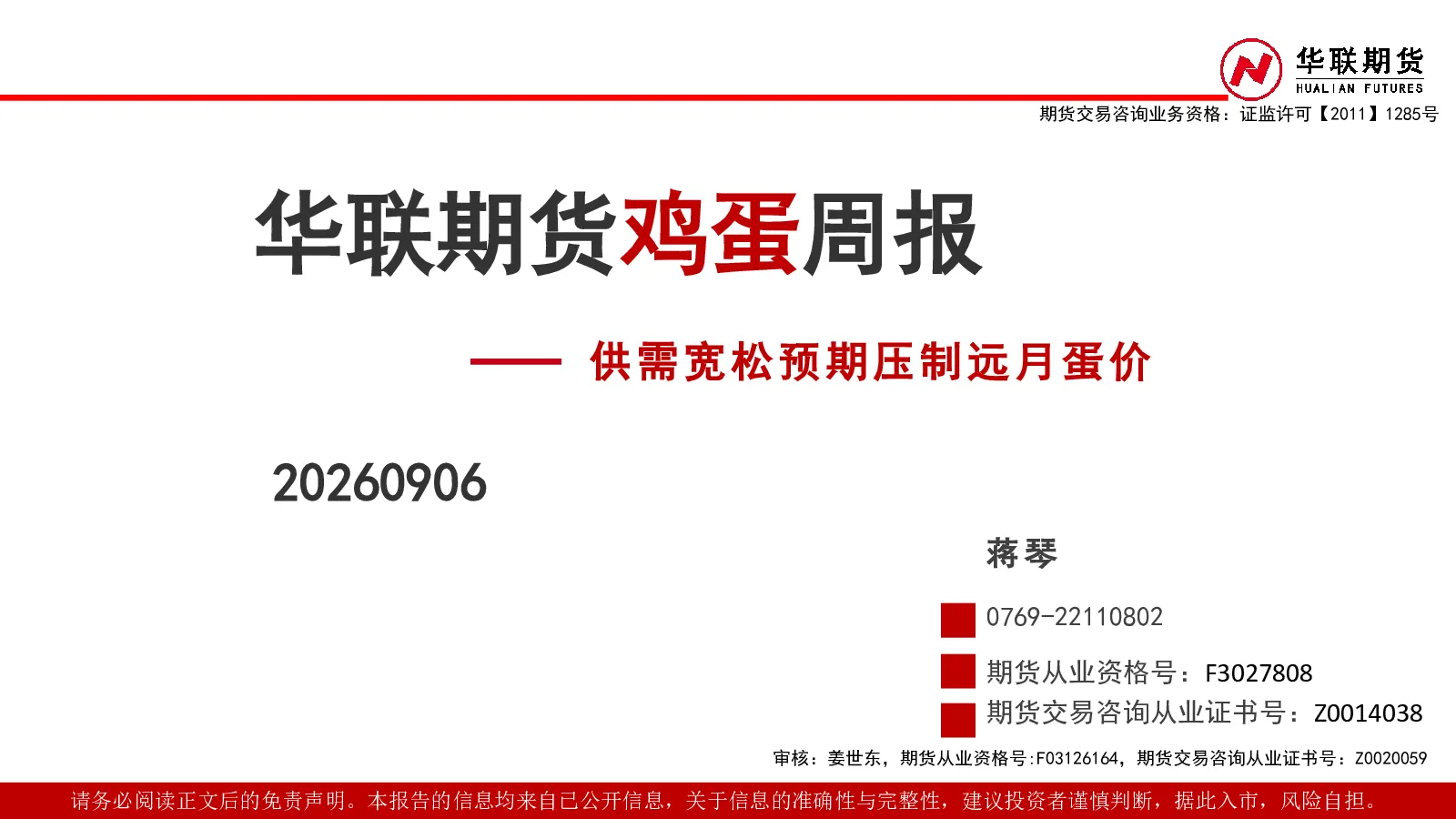 鸡蛋周报：供需宽松预期压制远月蛋价