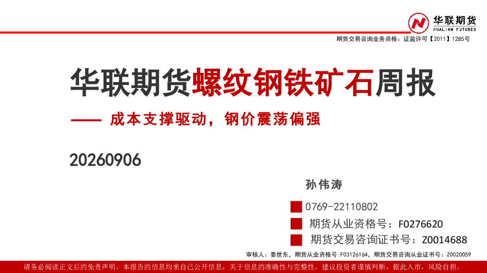 螺纹钢铁矿石周报：成本支撑驱动，钢价震荡偏强