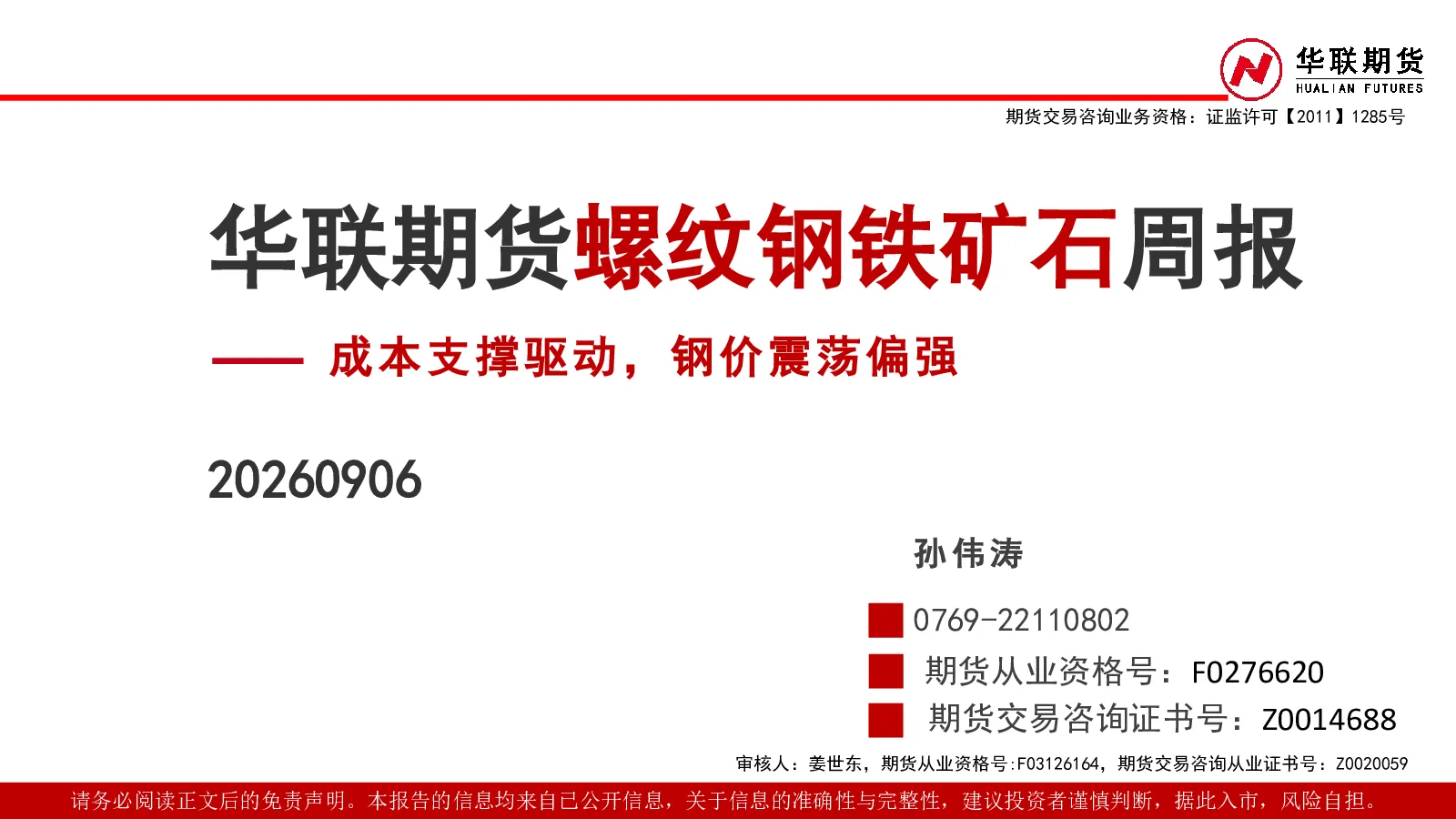 螺纹钢铁矿石周报：成本支撑驱动，钢价震荡偏强