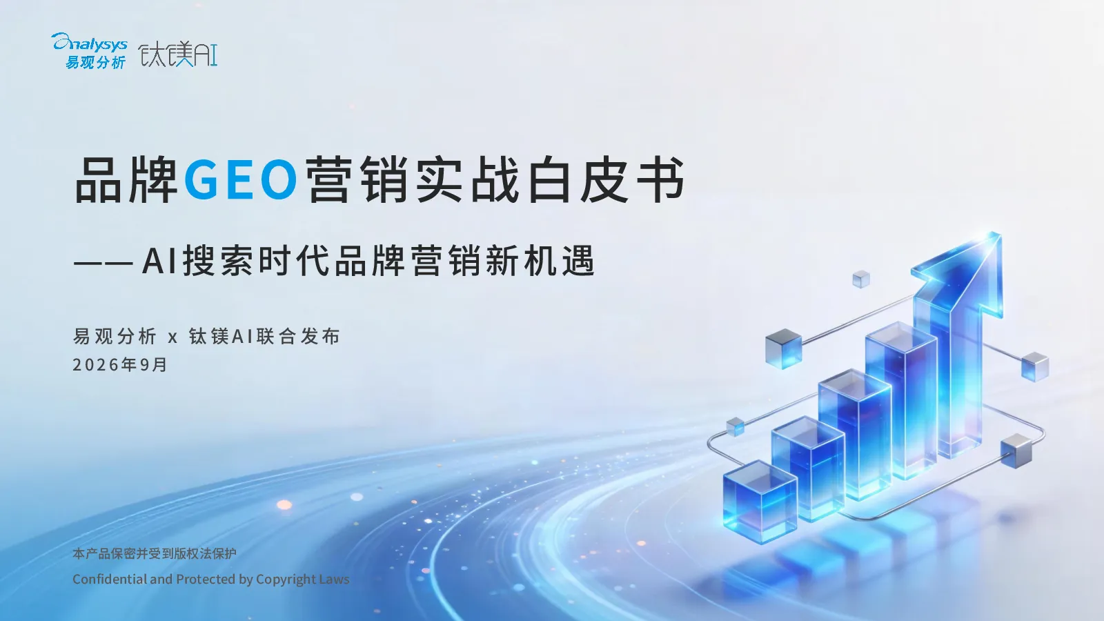 品牌GEO营销实战白皮书——AI搜索时代品牌营销新机遇