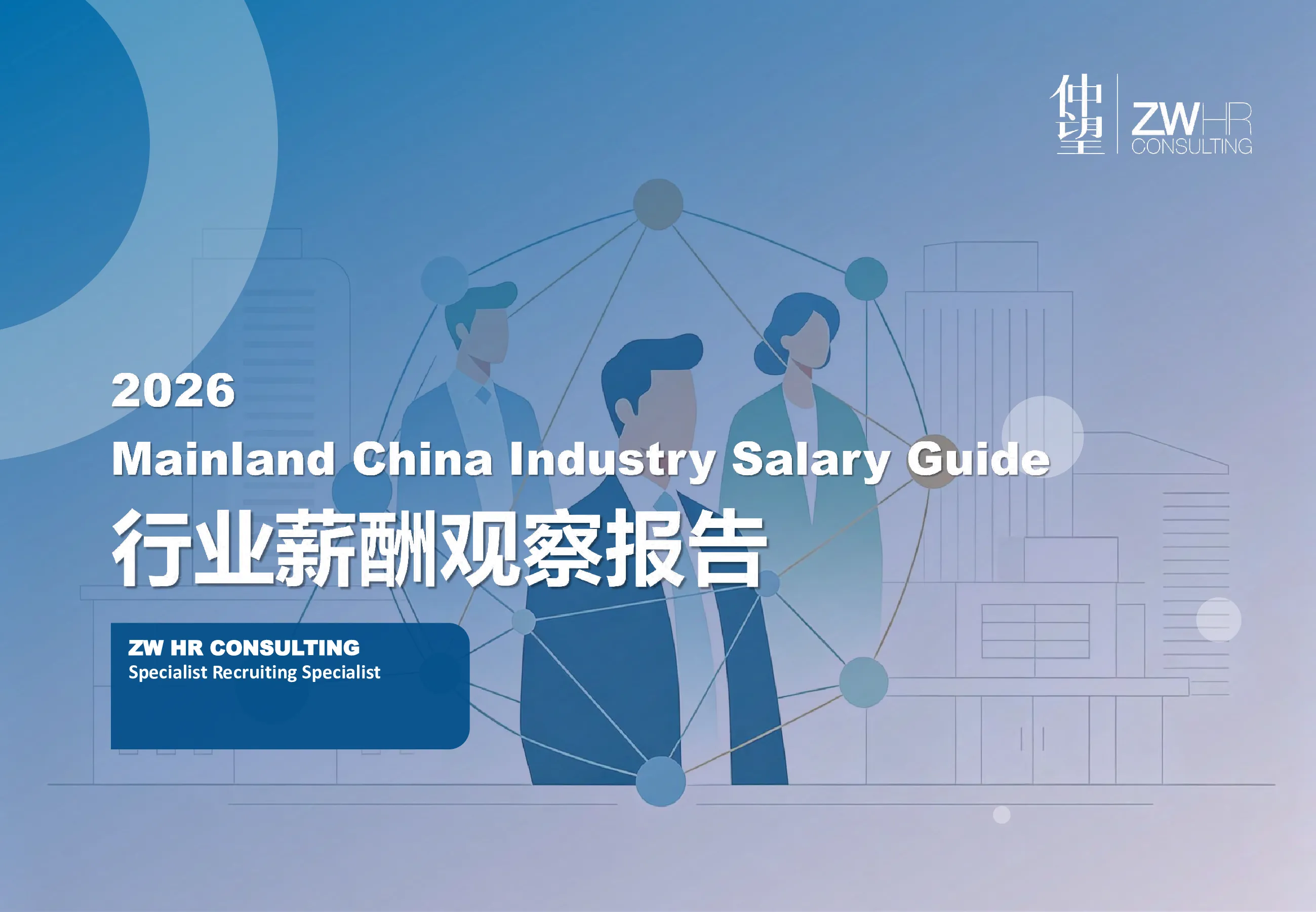 2026年行业薪酬观察报告