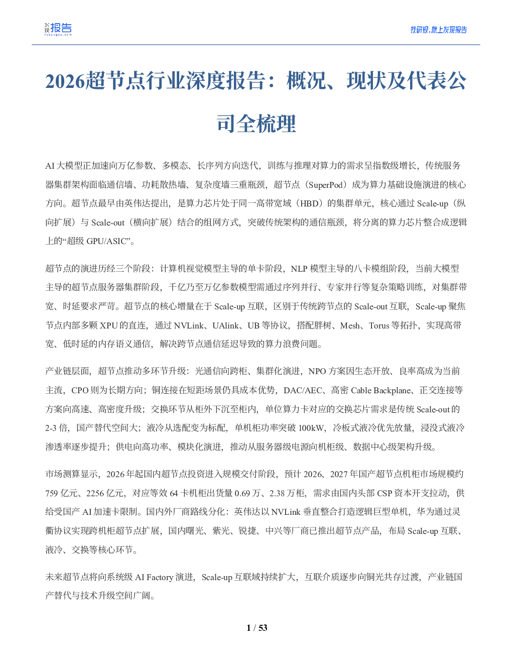 2026超节点行业深度报告：概况、现状及代表公司全梳理