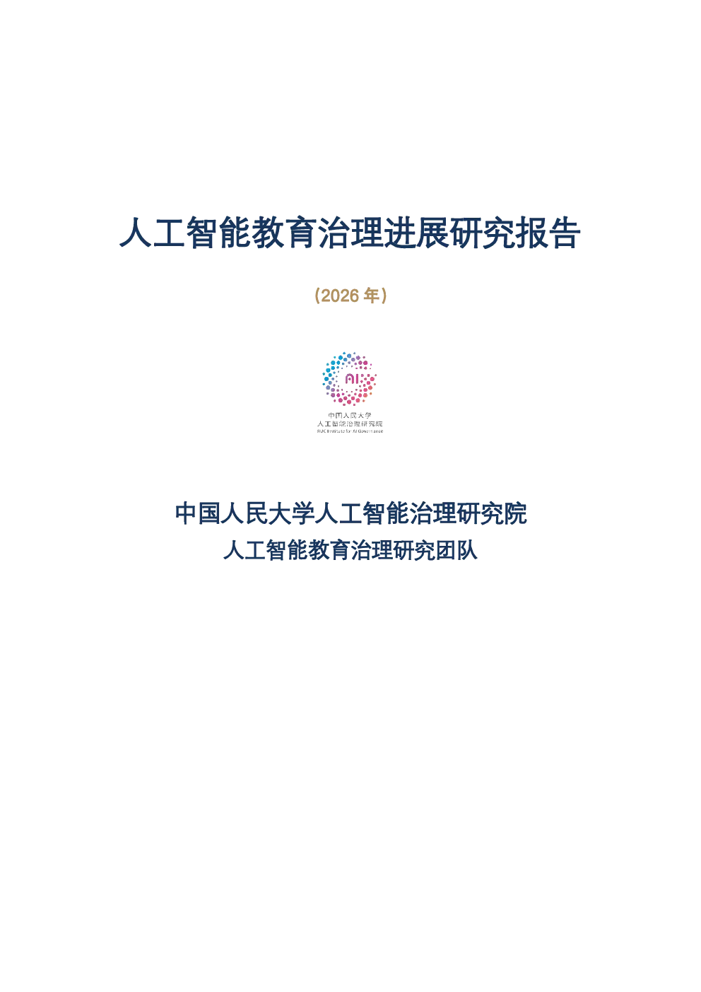 2026人工智能教育治理年度报告