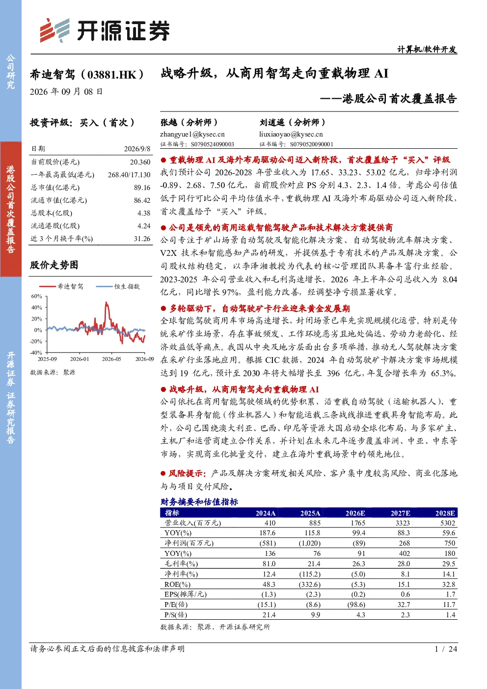 希迪智驾（03881.HK）：港股公司首次覆盖报告：战略升级，从商用智驾走向重载物理AI