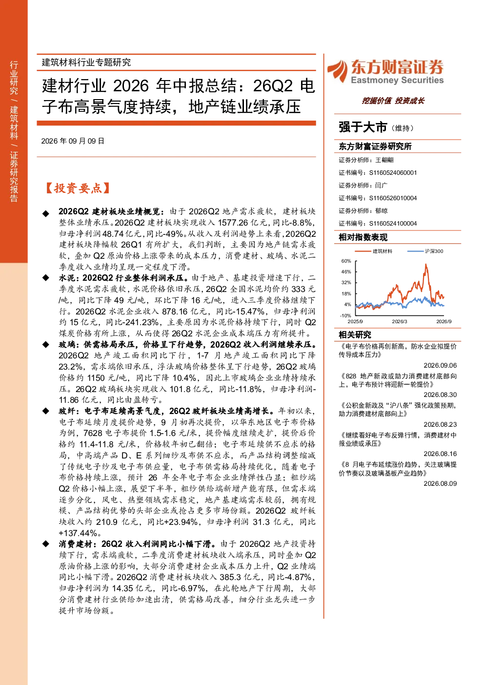 建材行业2026年中报总结：26Q2电子布高景气度持续，地产链业绩承压