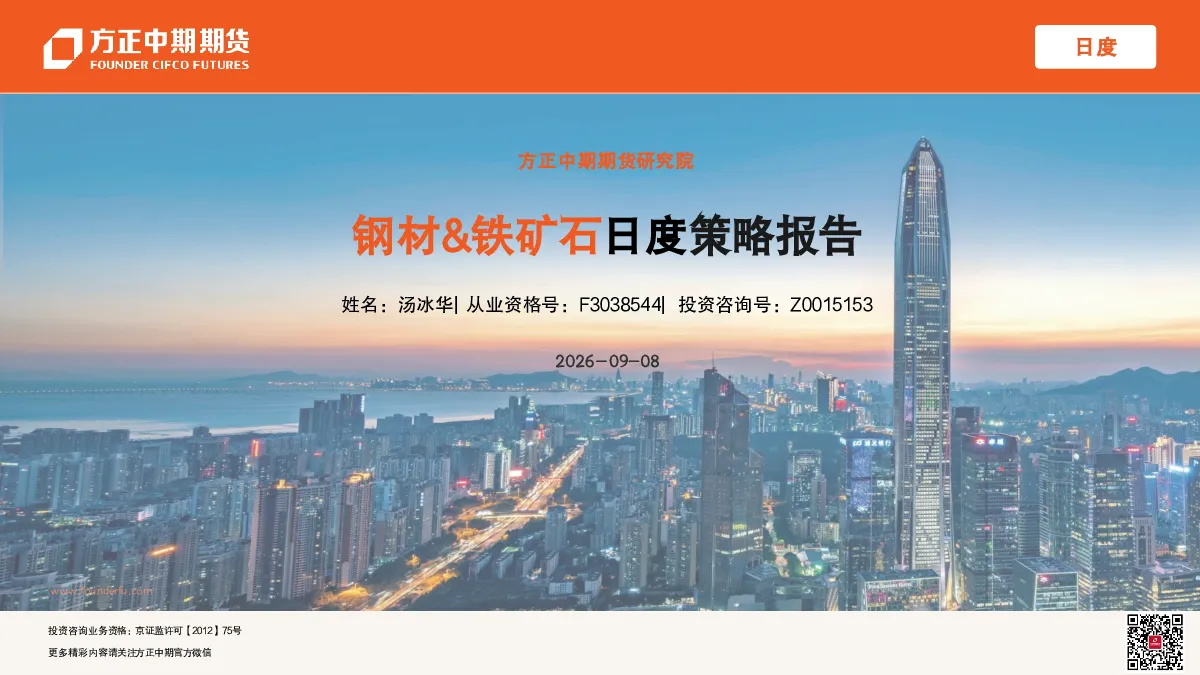 钢材&铁矿石2026-09-08日度策略报告