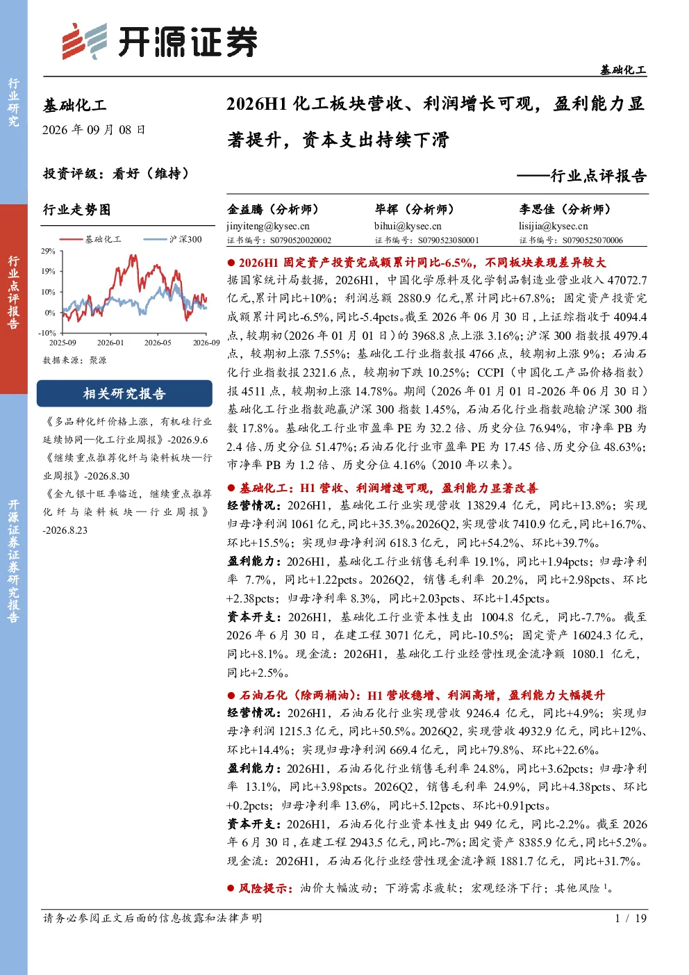 2026H1化工板块营收、利润增长可观，盈利能力显著提升，资本支出持续下滑