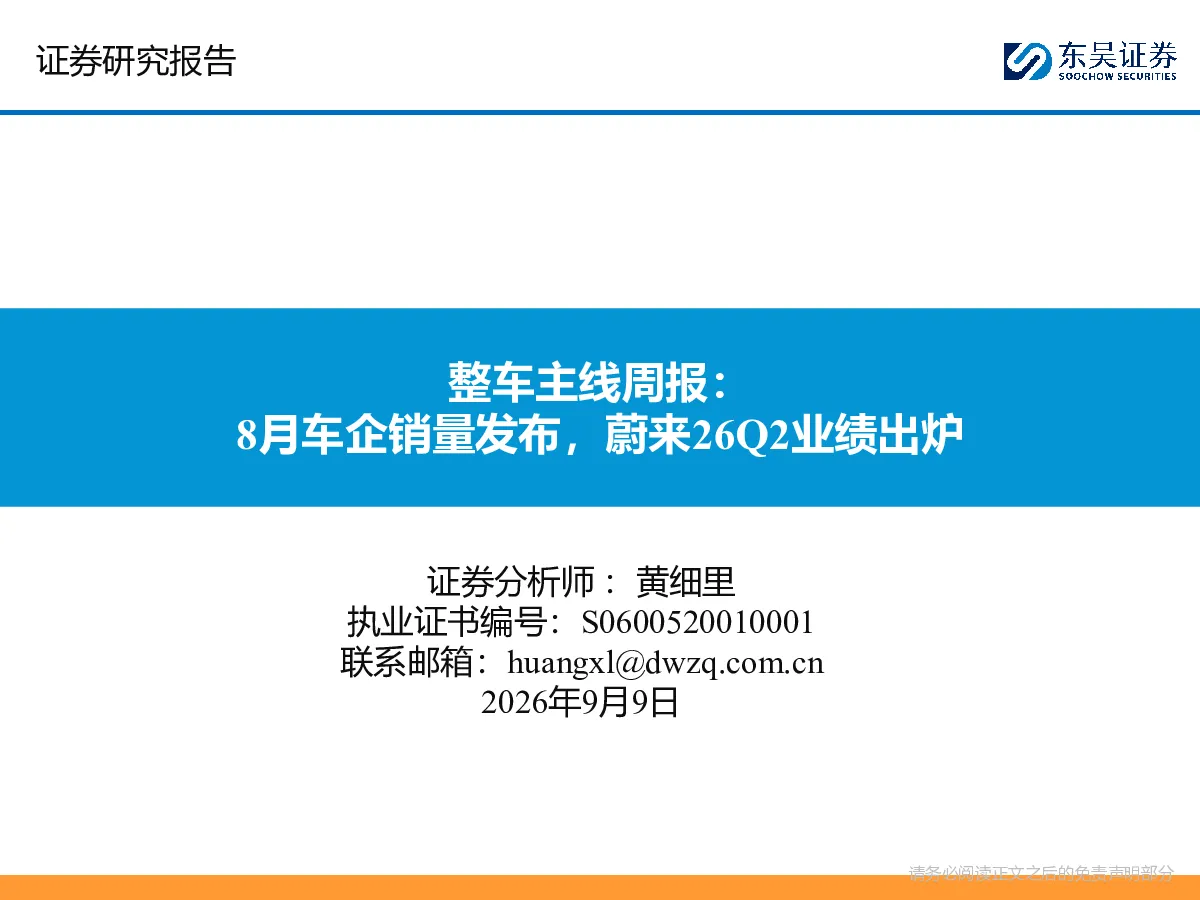 整车主线周报：8月车企销量发布，蔚来26Q2业绩出炉