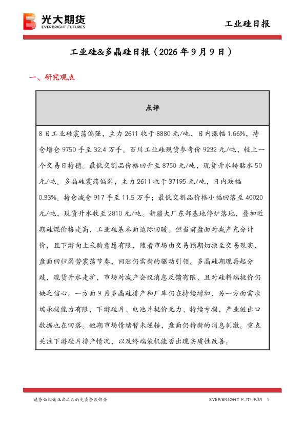 工业硅&多晶硅日报