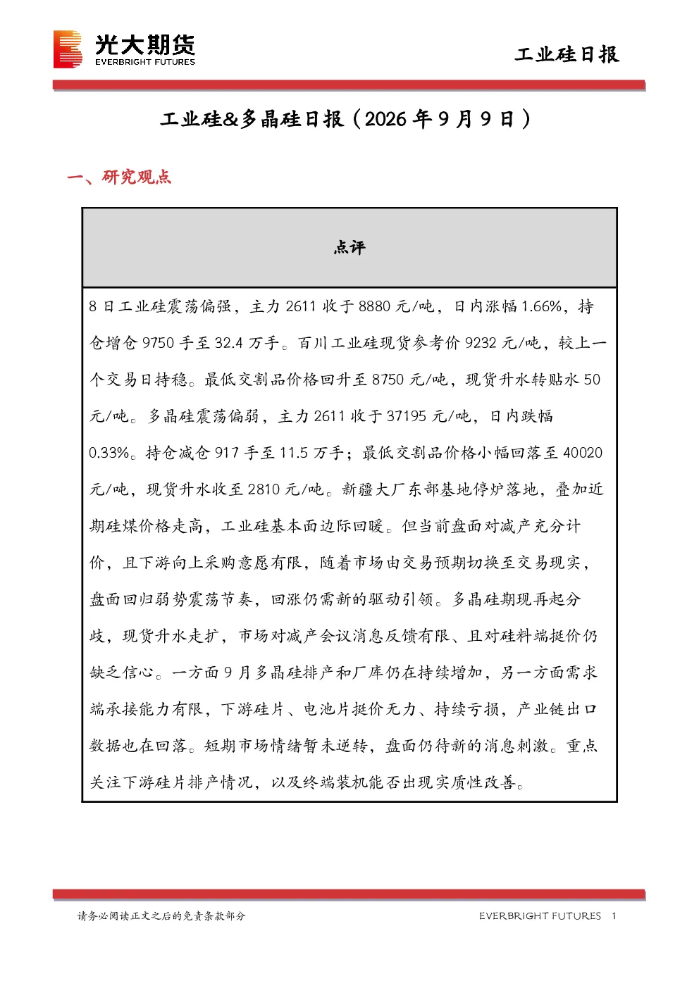 工业硅&多晶硅日报