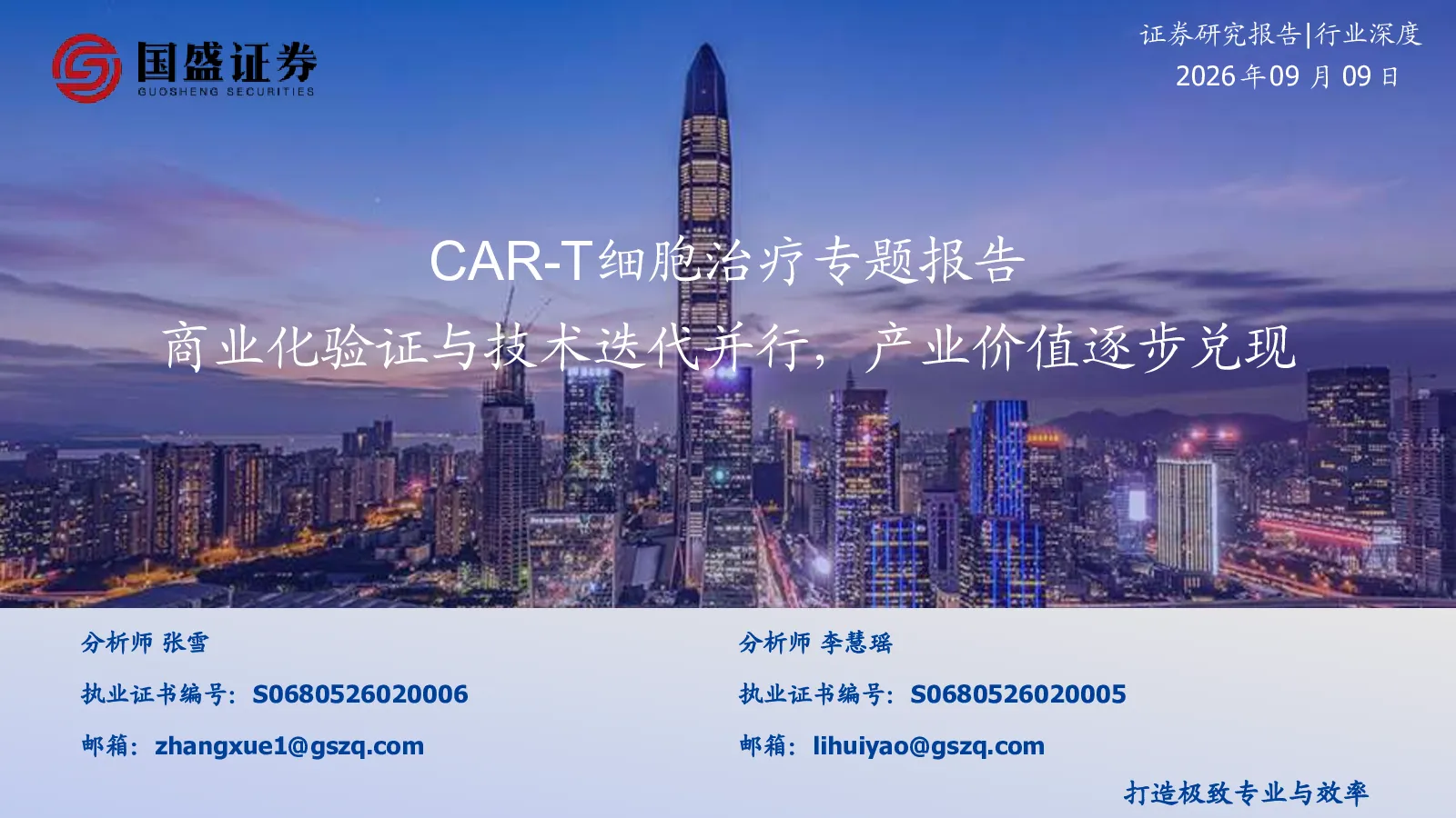 CAR-T细胞治疗专题报告：商业化验证与技术迭代并行，产业价值逐步兑现
