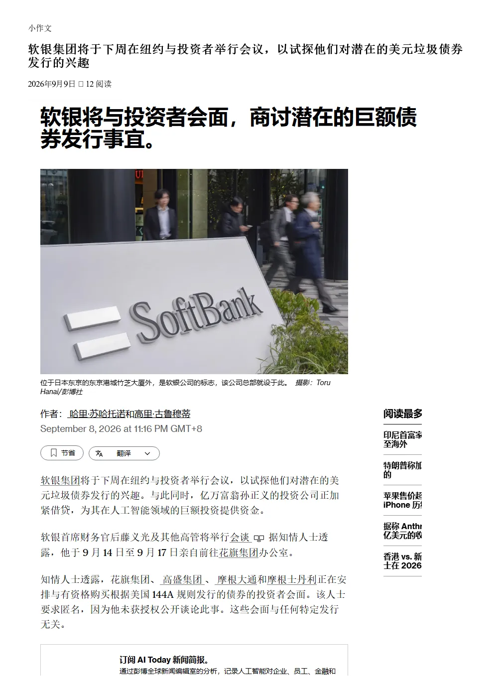 软银集团将于下周在纽约与投资者举行会议以试探他们对潜在的美元垃圾债券发行的兴趣