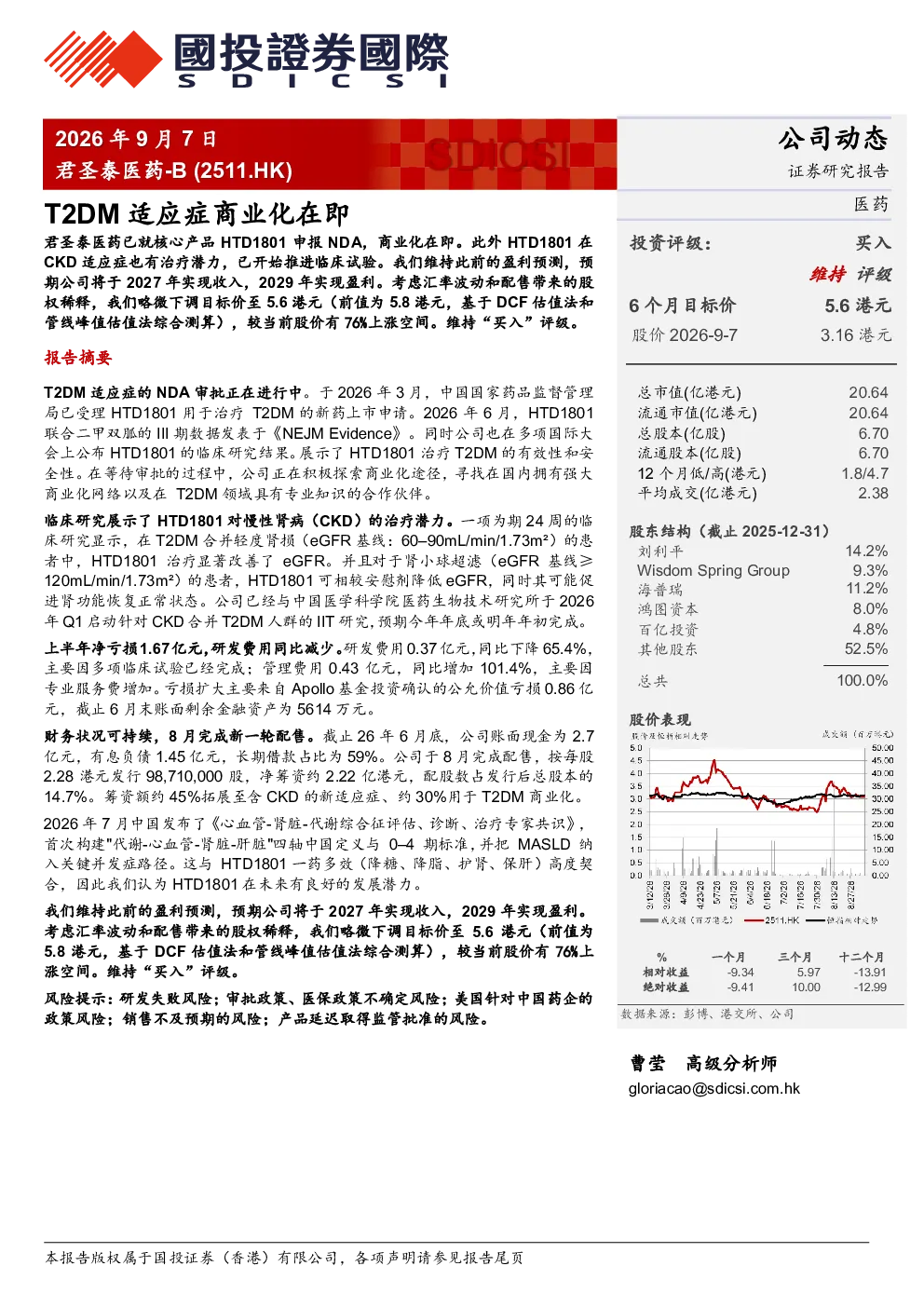 君圣泰医药 - T2DM适应症商业化在即