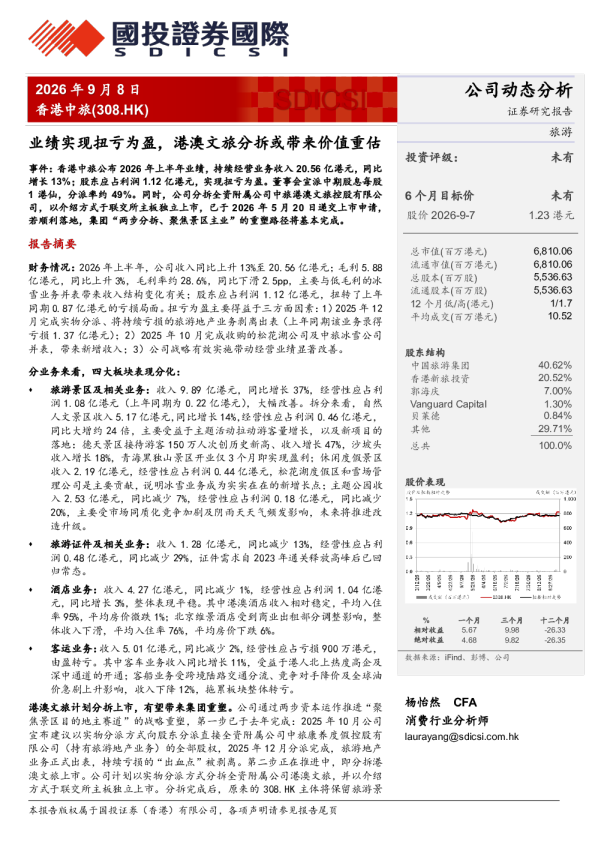 业绩实现扭亏为盈，港澳文旅分拆或带来价值重估