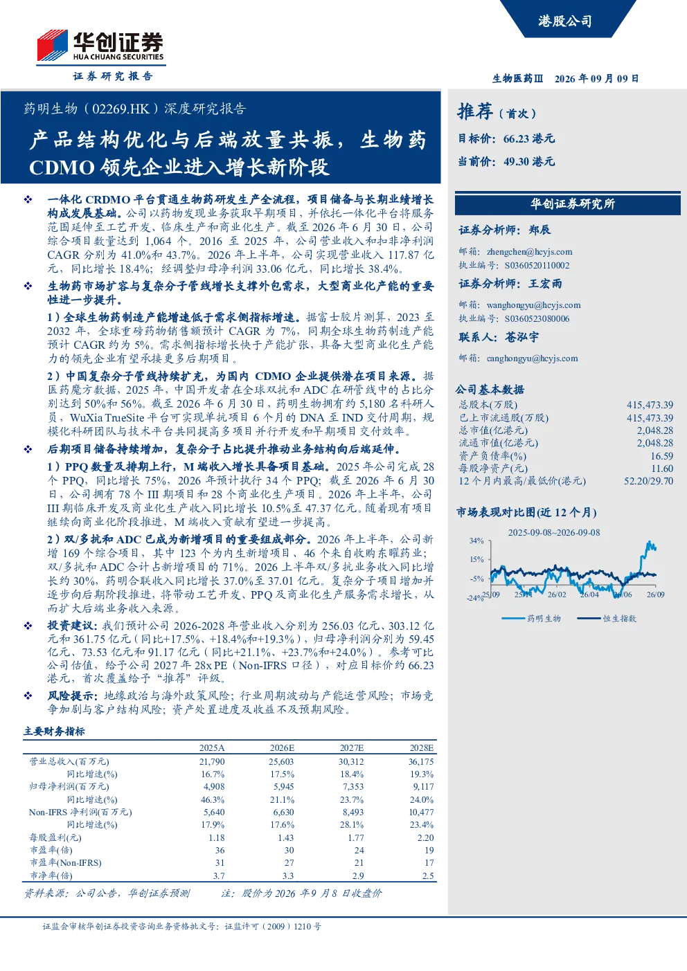 药明生物深度研究报告：产品结构优化与后端放量共振，生物药CDMO领先企业进入增长新阶段