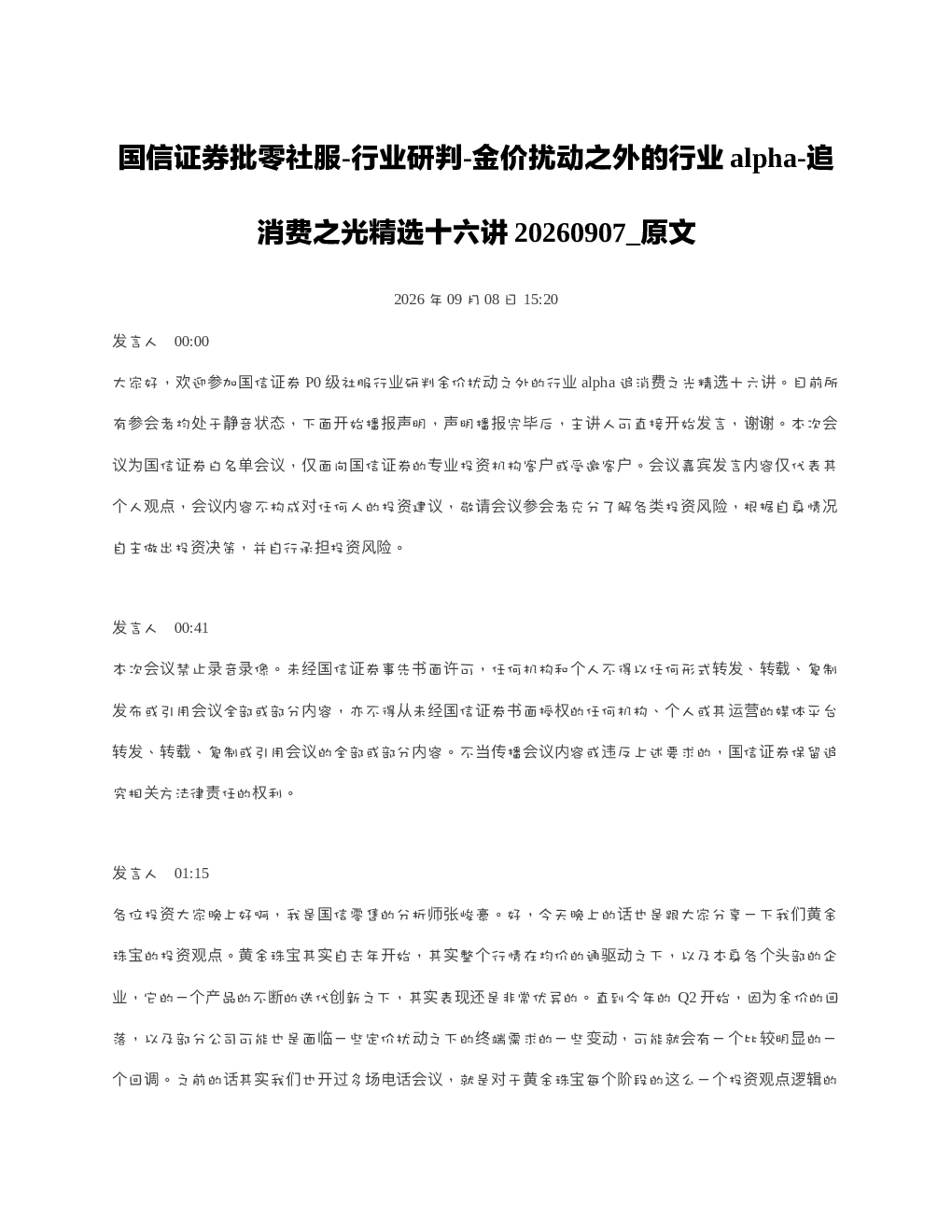 国信证券批零社服-行业研判-金价扰动之外的行业alpha-追消费之光精选十六讲20260
