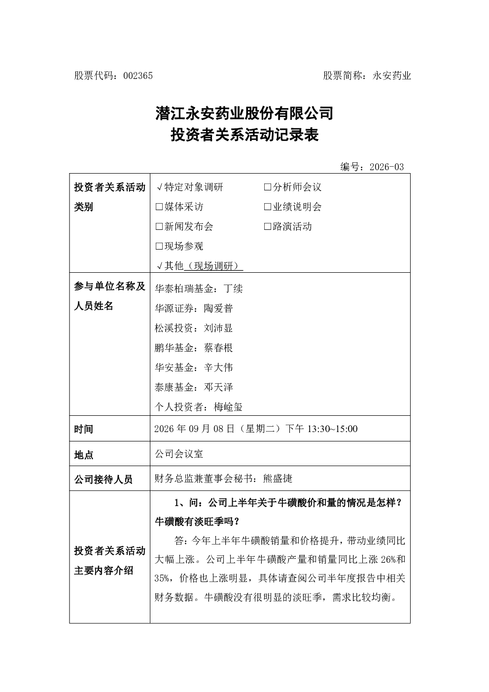 002365 永安药业 002365永安药业投资者关系管理信息20260909