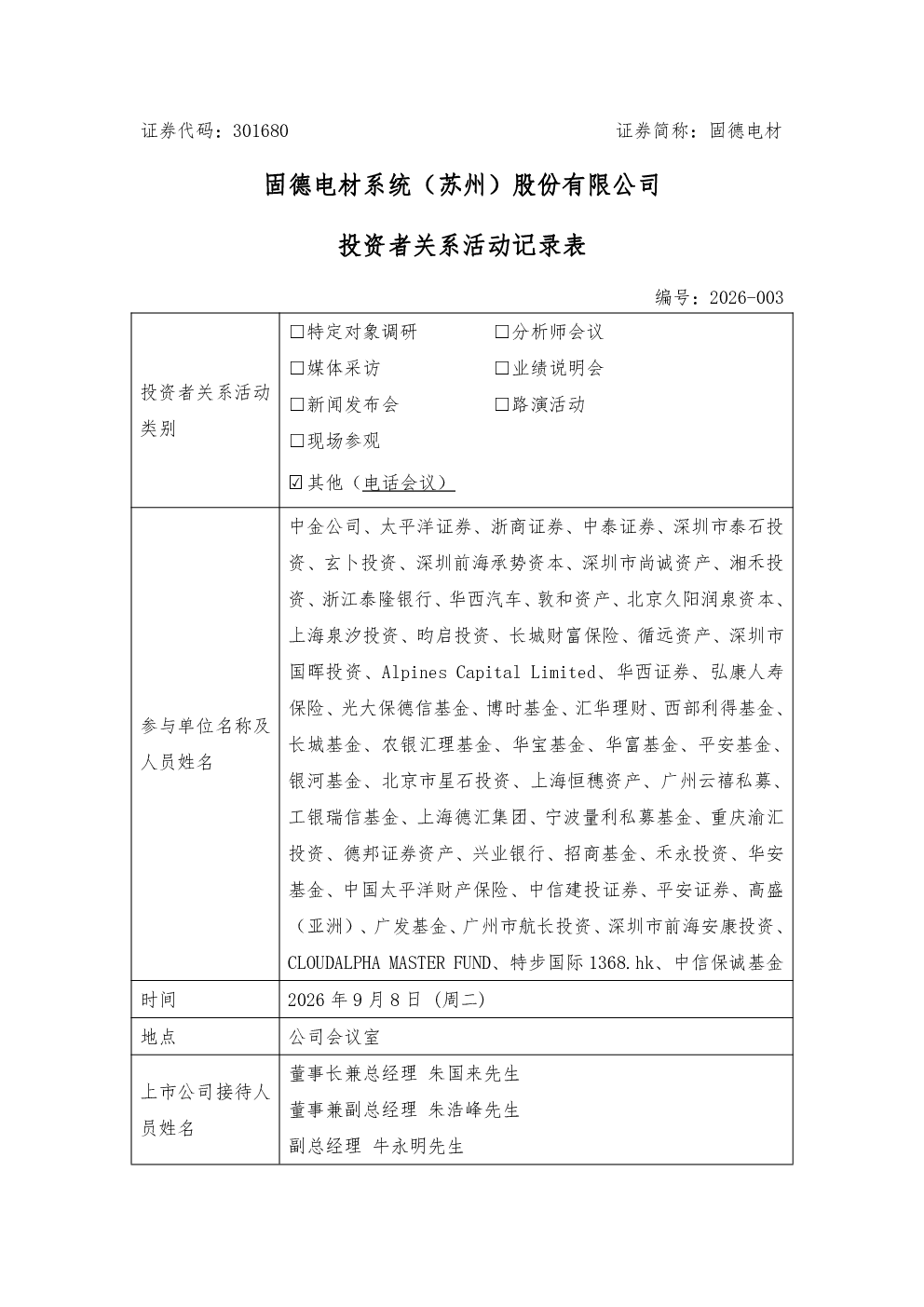 301680 固德电材 301680固德电材投资者关系管理信息20260909