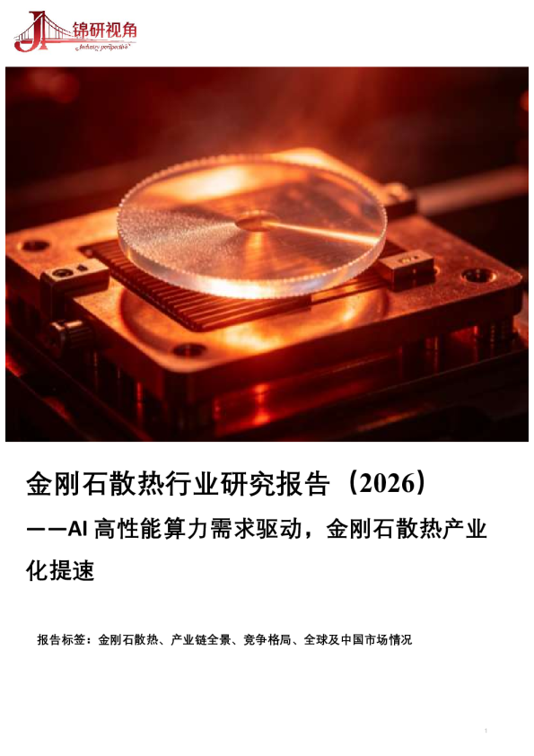 金刚石散热行业研究报告（2026）：AI高性能算力需求驱动，金刚石散热产业化提速