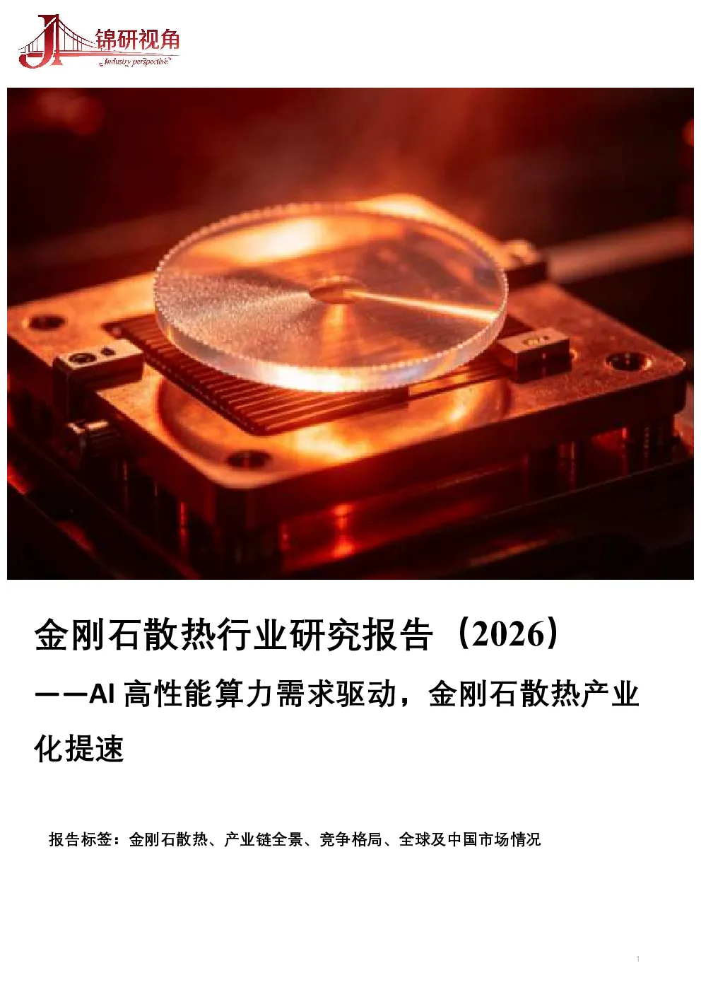 金刚石散热行业研究报告（2026）：AI高性能算力需求驱动，金刚石散热产业化提速