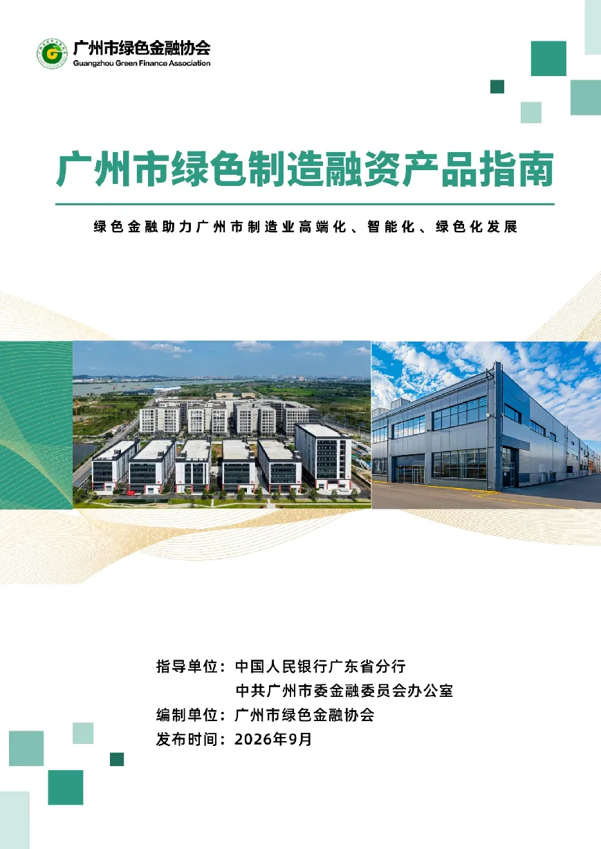 广州市绿色制造融资产品指南：绿色金融助力广州市制造业高端化、智能化、绿色化发展